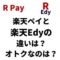 楽天ペイと楽天Edyの 違いは？ オトクなのはどっち？ 使えるポイントは？